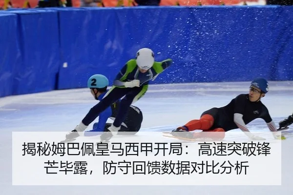 jie-mi-mu-ba-pei-huang-ma-xi-jia-kai-ju-gao-su-tu-po-feng-mang-bi-lu-fang-shou-hui-kui-shu-ju-dui-bi-fen-xi-2-855.jpg