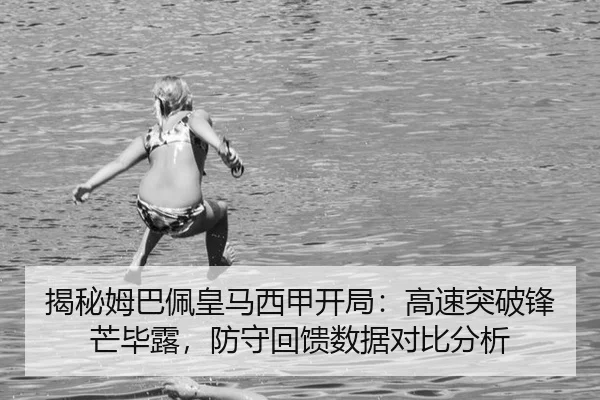 jie-mi-mu-ba-pei-huang-ma-xi-jia-kai-ju-gao-su-tu-po-feng-mang-bi-lu-fang-shou-hui-kui-shu-ju-dui-bi-fen-xi-3-834.jpg