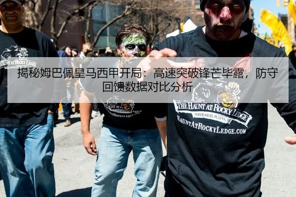 揭秘姆巴佩皇马西甲开局：高速突破锋芒毕露，防守回馈数据对比分析