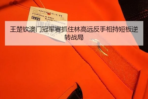王楚钦澳门冠军赛抓住林高远反手相持短板逆转战局
