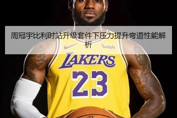 周冠宇比利时站升级套件下压力提升弯道性能解析