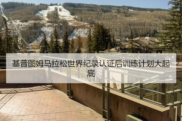 基普图姆马拉松世界纪录认证后训练计划大起底