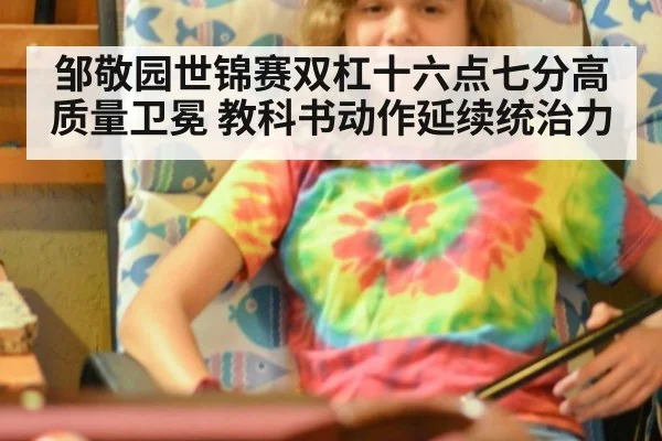 邹敬园世锦赛双杠十六点七分高质量卫冕 教科书动作延续统治力