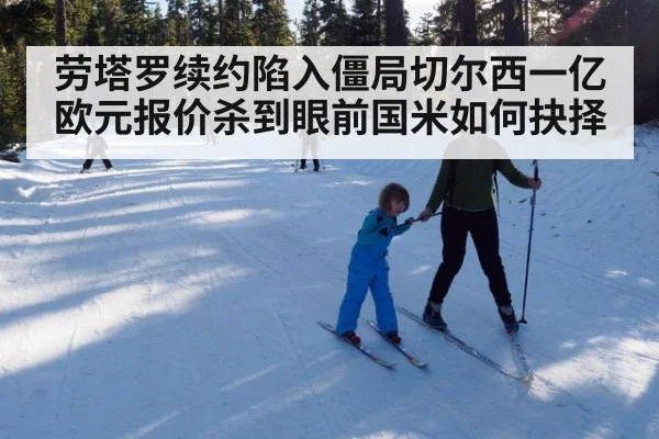 劳塔罗续约陷入僵局切尔西一亿欧元报价杀到眼前国米如何抉择