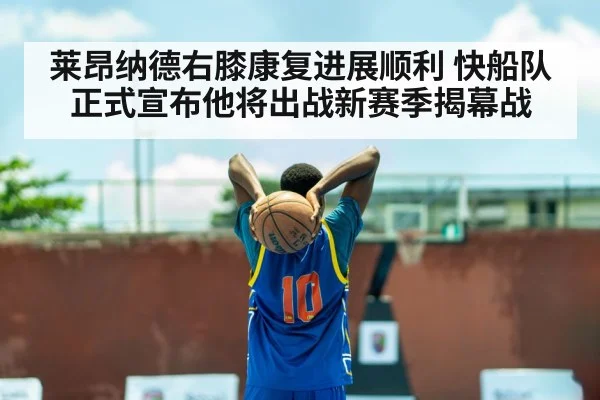 莱昂纳德右膝康复进展顺利 快船队正式宣布他将出战新赛季揭幕战