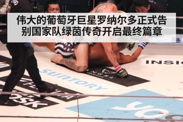 伟大的葡萄牙巨星罗纳尔多正式告别国家队绿茵传奇开启最终篇章