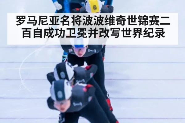 罗马尼亚名将波波维奇世锦赛二百自成功卫冕并改写世界纪录