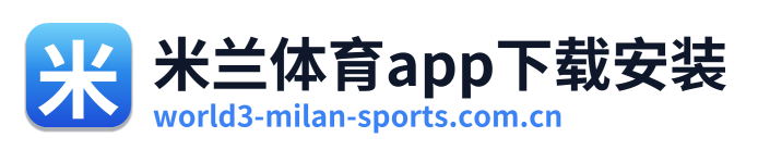 米兰体育app下载安装